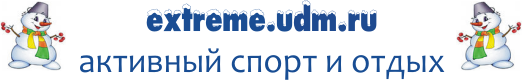 extreme.udm.ru - ����� � �����������