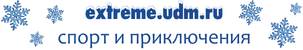 extreme.udm.ru -   